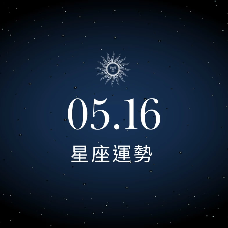 【星座運勢】05/16：魔羯意外相遇真愛降臨，「這星座」財運突破瓶頸
