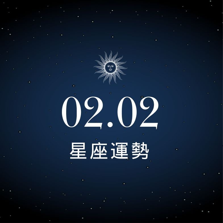 【星座運勢】02/02：水瓶職場難題迎刃而解，「這星座」小心抱怨不停恐成感情裂痕