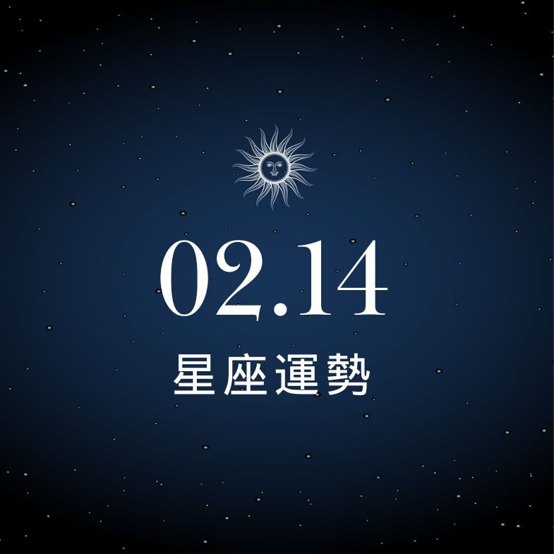 【星座運勢】02/14：射手職涯大幅開拓成長，「這星座」約會請謹言慎行