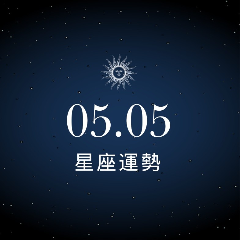 【星座運勢】05/05：牡羊賺錢機會多多，「這星座」須學會處理意見