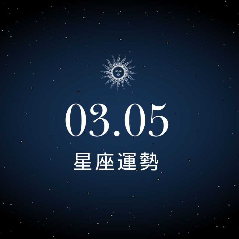 【星座運勢】03/05：雙子感情魅力四射，「這星座」需留意職場人際平衡