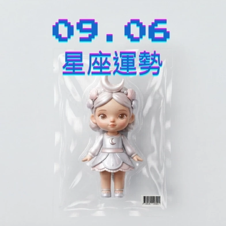 【星座運勢】09/06：雙子得到客戶讚揚，「這星座」財運需謹慎投資規劃