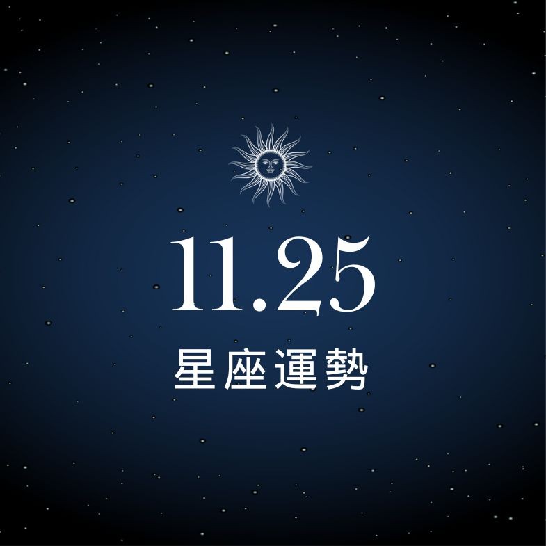 【星座運勢】11/25：天秤名利雙收好時刻，「這星座」需做好理財規劃