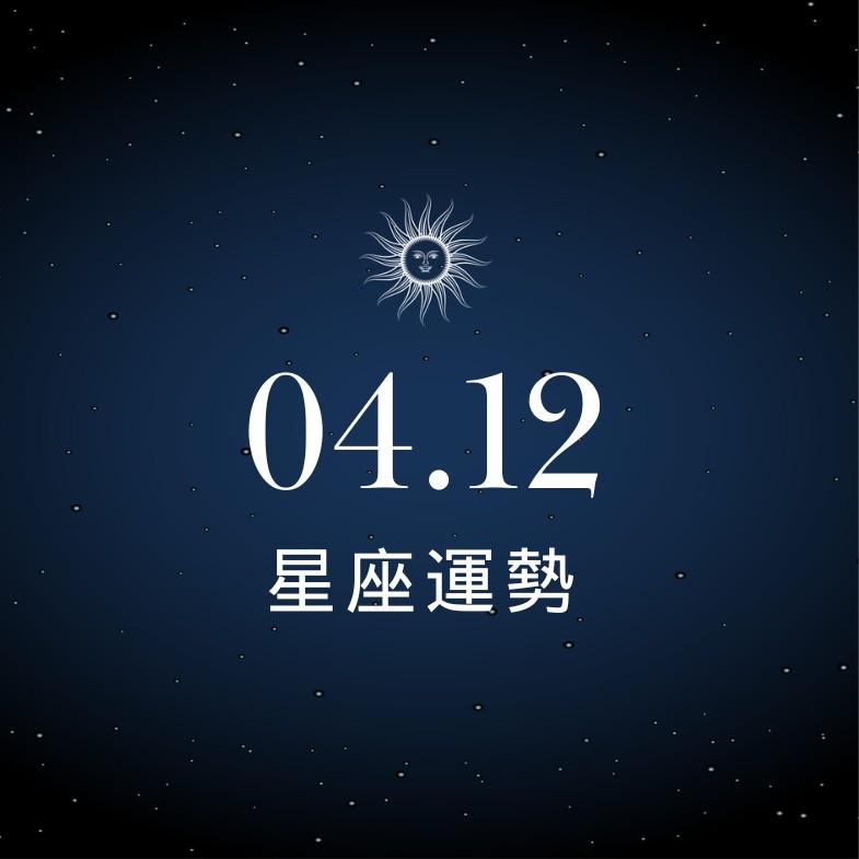 【星座運勢】04/12：巨蟹有望約會成功脫單，「這星座」應對職場挑戰需勇氣
