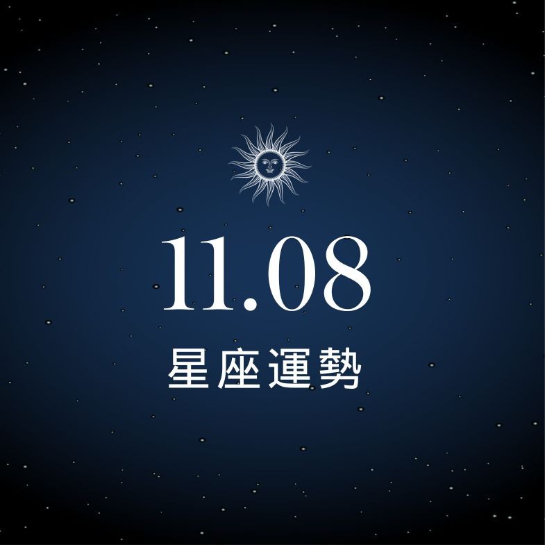 【星座運勢】11/8：天蠍戀情進展神速，「這星座」財運急轉直下要當心！