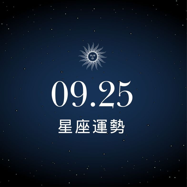 【星座運勢】9/25：獅子事業解圍賺到笑，「這星座」荷包悄悄失血小心破洞！