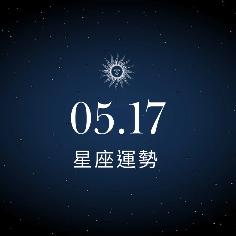 【星座運勢】05/17：射手投資大賺一筆口袋滿滿，「這星座」桃花旺盛遇見優質對象