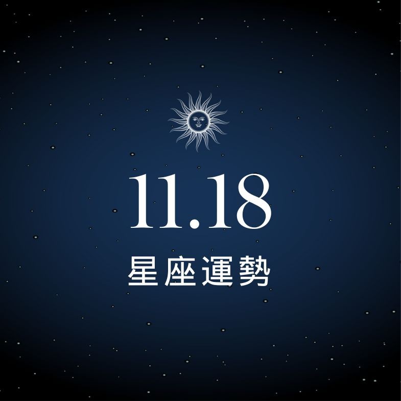 【星座運勢】11/18：牡羊工作氣場全開，「這星座」感情進入敏感期要小心
