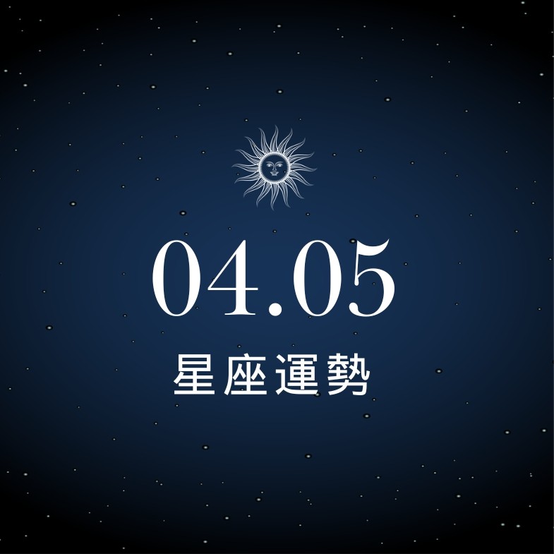 【星座運勢】04/05：天蠍浪漫永恆愛意爆表，「這星座」工作需不急躁才有進展