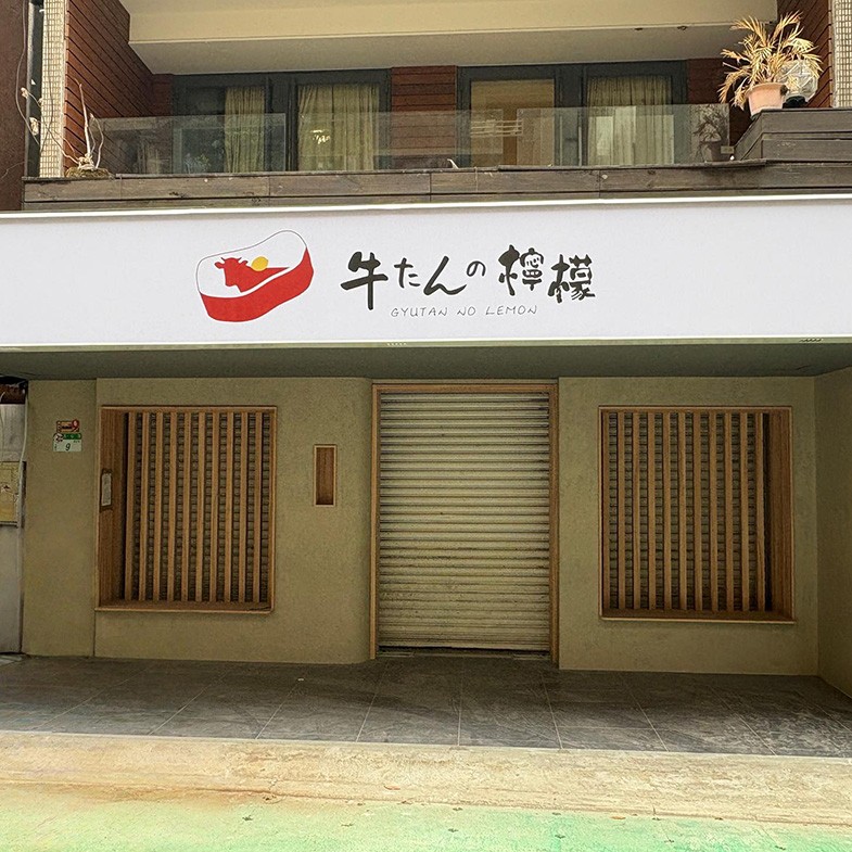 東京「牛舌的檸檬」台北一號店來了！開幕時間、必吃菜單公開