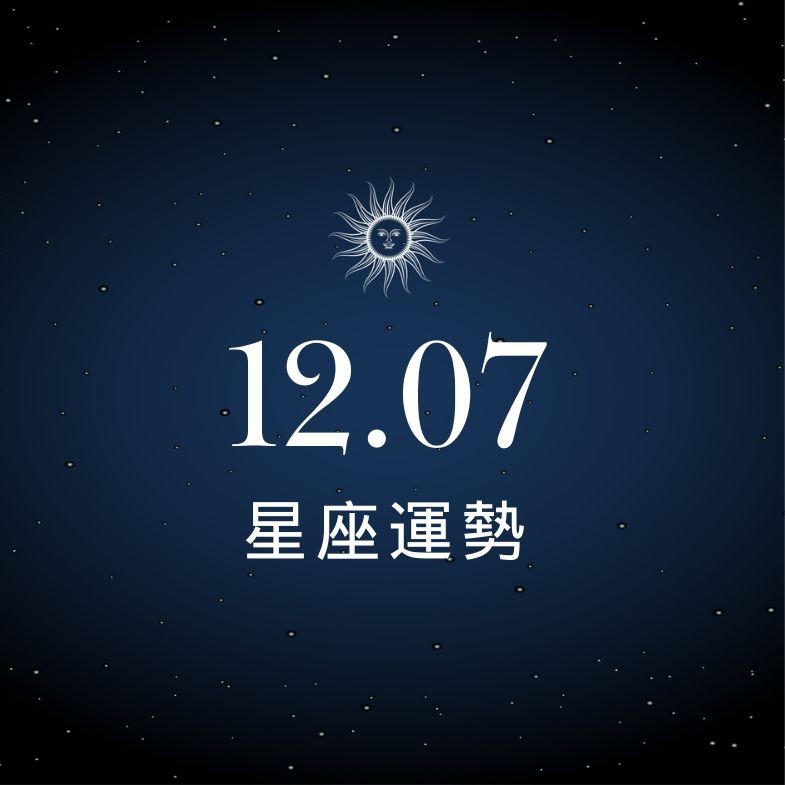 【星座運勢】12/07：魔羯職場挖到新商機，「這星座」愛情互動需多點耐心