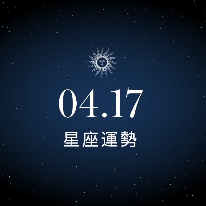 【星座運勢】04/17：天蠍回歸初戀熱情甜到爆，「這星座」職場切記冷靜避免錯誤