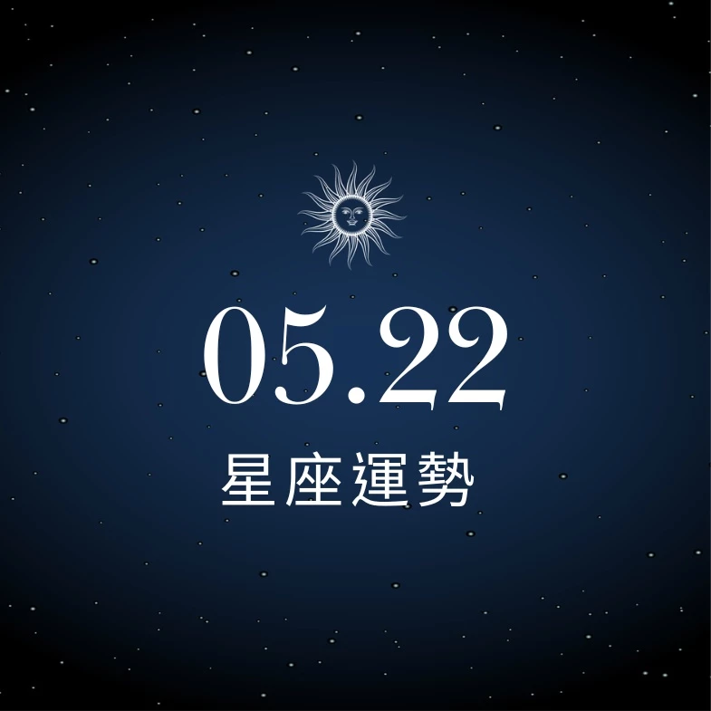 【星座運勢】05/22：水瓶浪漫約會甜到冒泡，「這星座」投資須謹慎選擇小心失血