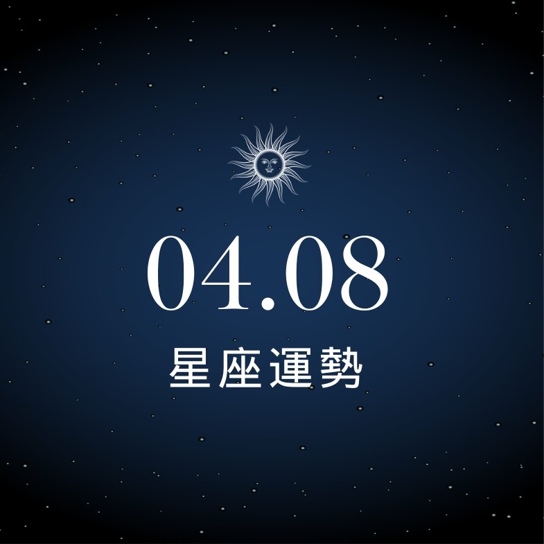 【星座運勢】04/08：天秤趕小人遇貴人職場大翻身，「這星座」財運須保持客觀態度
