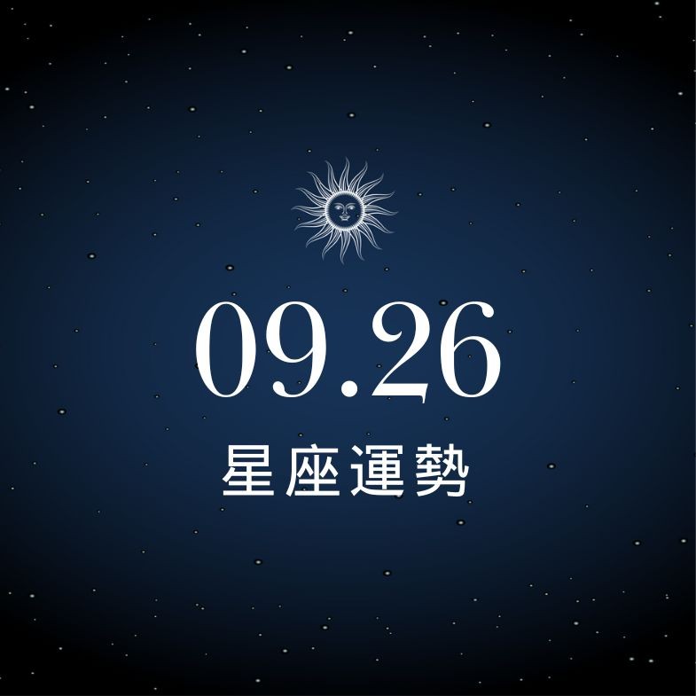 【星座運勢】9/26：雙子錢進帳荷包滿滿，「這星座」戀愛訊號全錯過