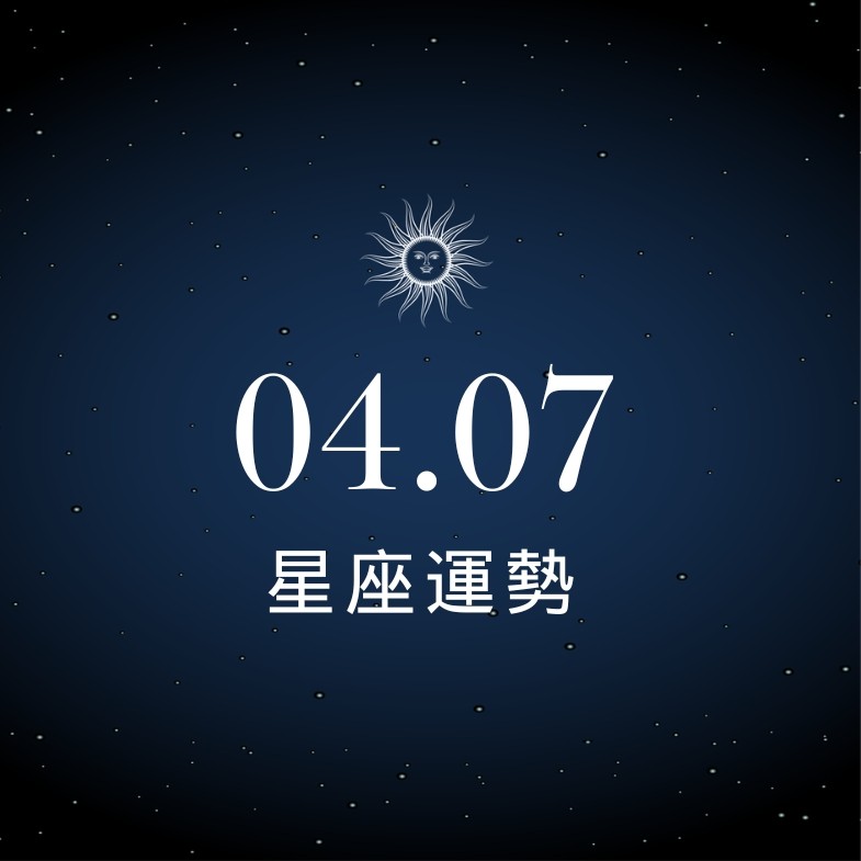 【星座運勢】04/07：雙子突破自我限制創佳績，「這星座」建議先暫緩投資