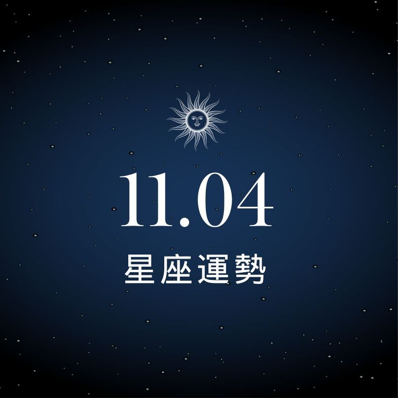 【星座運勢】11/4：天秤事業穩步成長、「這星座」感情起伏不定要穩住心