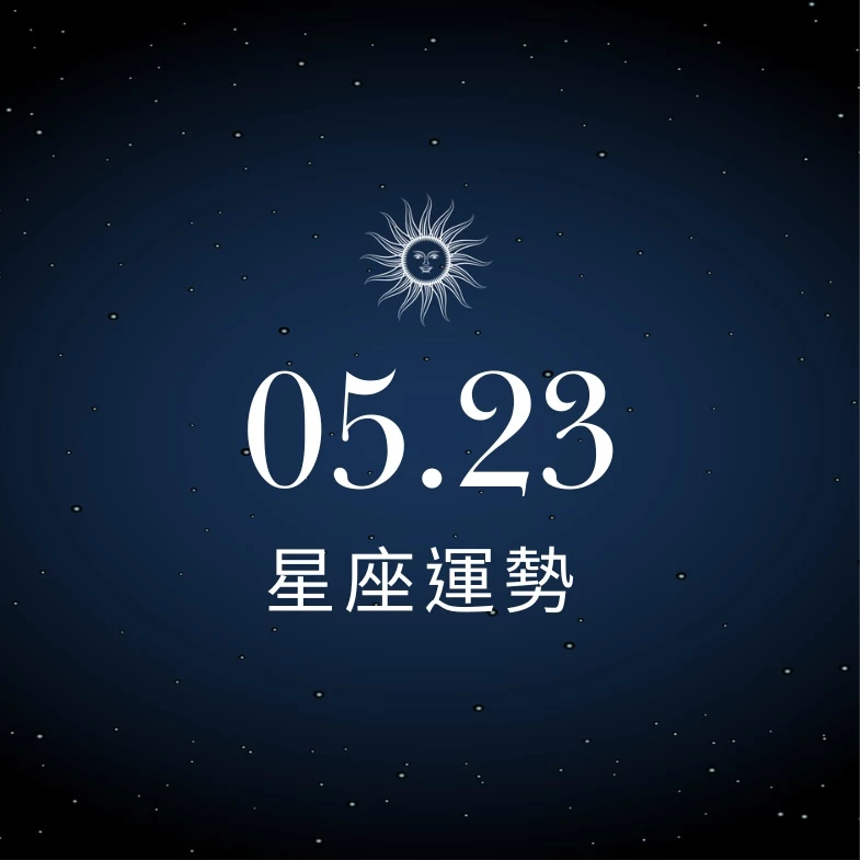 【星座運勢】05/23：雙子精準把握市場訊息搶先機，「這星座」投資理財須加強風險控制