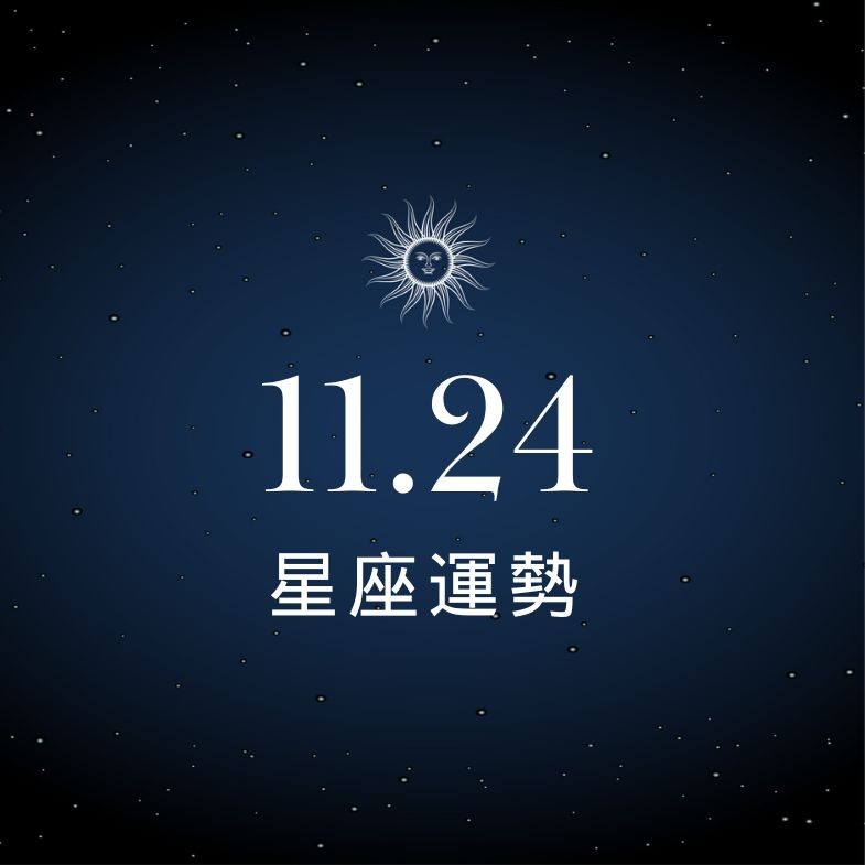 【星座運勢】11/24：水瓶戀情甜到心坎裡，「這星座」荷包緊繃需三思理財