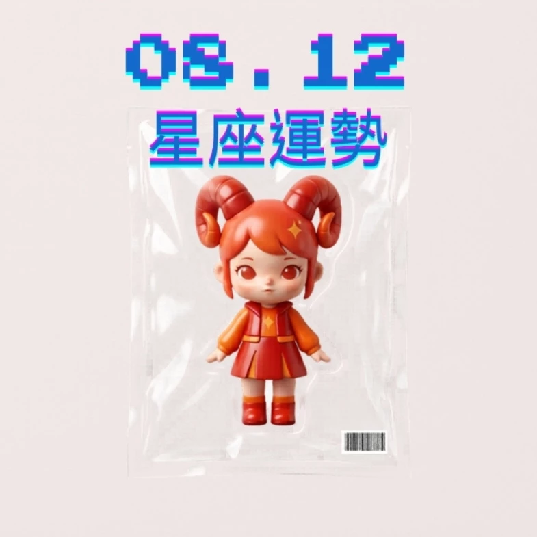 【星座運勢】08/12：巨蟹創造浪漫時刻，「這星座」財運需謹慎投資理財