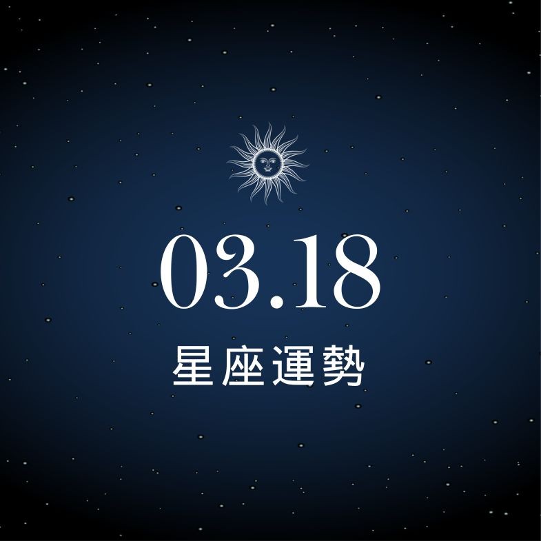 【星座運勢】03/18：天秤異國戀情緣分大開，「這星座」投資理財切勿焦慮