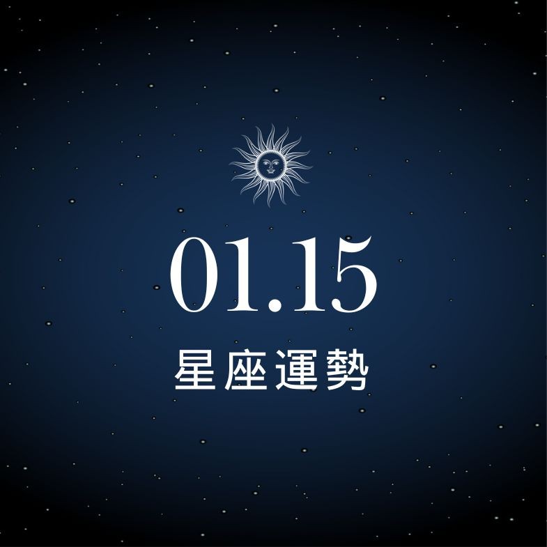 【星座運勢】1/15：水瓶桃花多，「這星座」投資別太執著