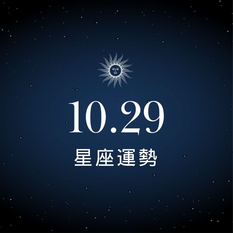 【星座運勢】10/29：雙魚桃花運上升易遇新對象，「這星座」財務壓力飆高