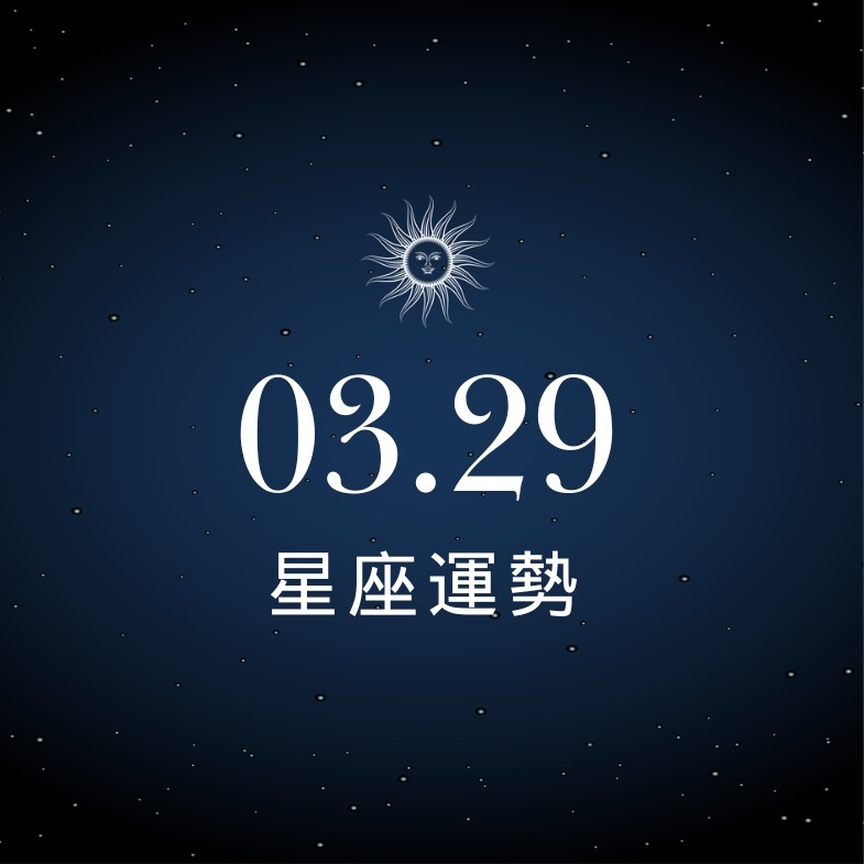【星座運勢】03/29：魔羯財運蒸蒸日上，「這星座」感情應更主動聯繫