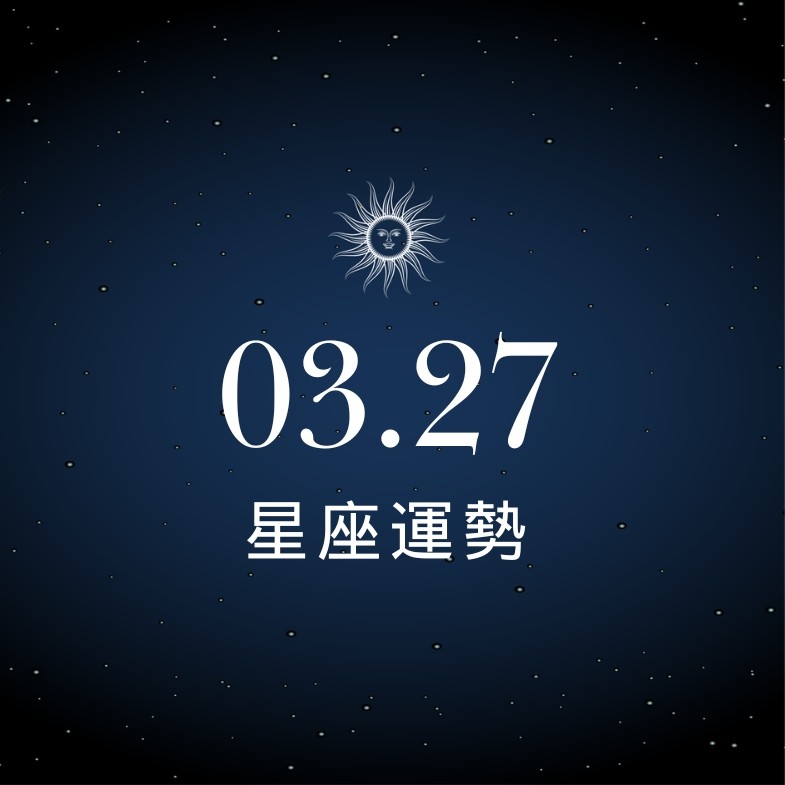 【星座運勢】03/27：天秤趕走小人貴人現身，「這星座」理財投資切莫貪心大賭