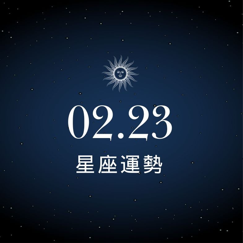 【星座運勢】02/23：雙魚克服事業障礙，「這星座」避免私心作祟