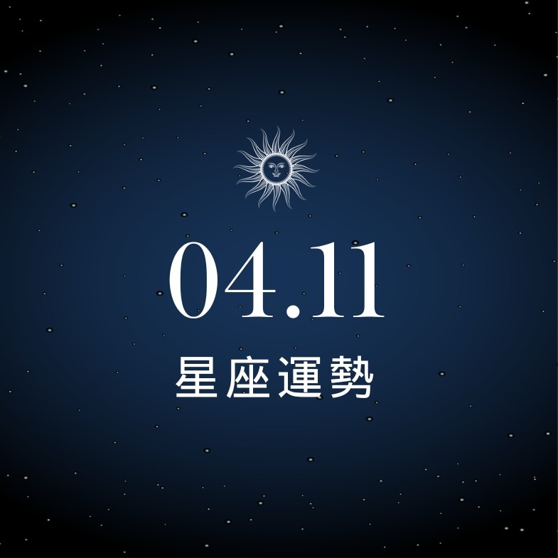 【星座運勢】04/11：雙子外出洽談獲利滿滿，「這星座」荷包需節省開支