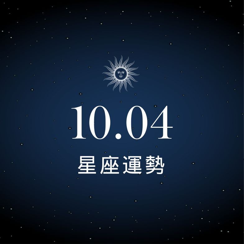 【星座運勢】10/4：雙魚財運升溫賺得有感，「這星座」職場互動踩雷別太逞強！