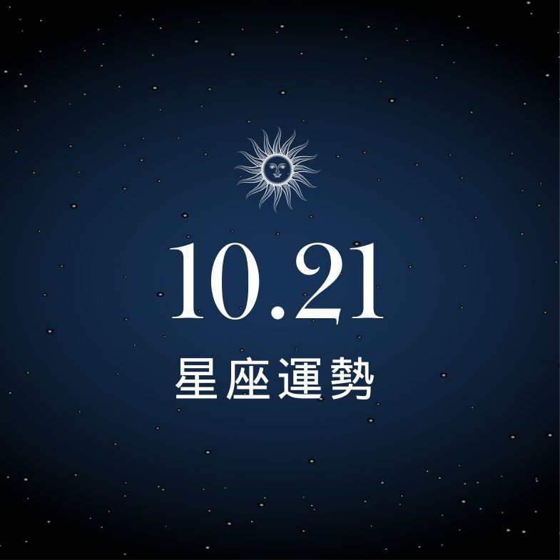【星座運勢】10/21：雙子曖昧升溫戀愛進展中，「這星座」投資一個不慎就血本無歸！