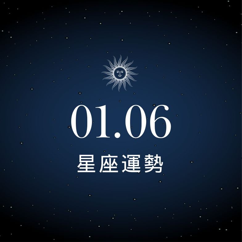 【星座運勢】1/6：雙子領悟力佳表現亮眼，「這星座」感情穩定但別太過保守