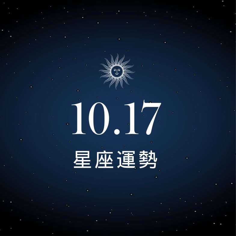 【星座運勢】10/17：巨蟹事業貴人加持，「這星座」財運需謹慎評估