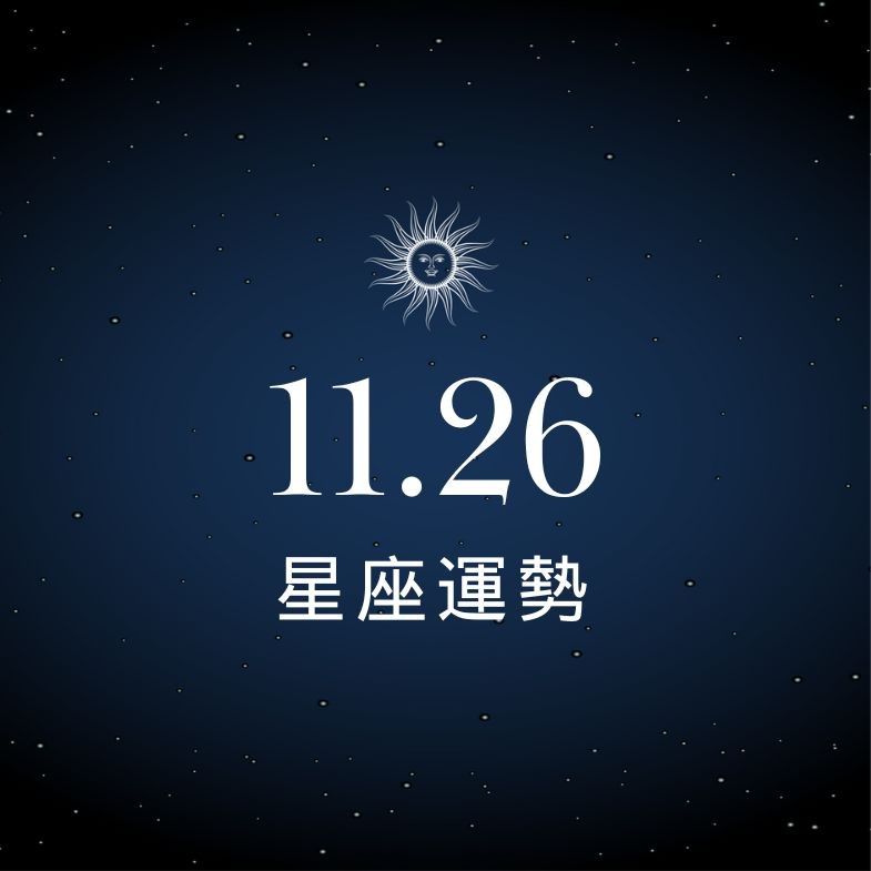 【星座運勢】11/26：牡羊戀情甜蜜升溫，「這星座」恐遭小人陷害
