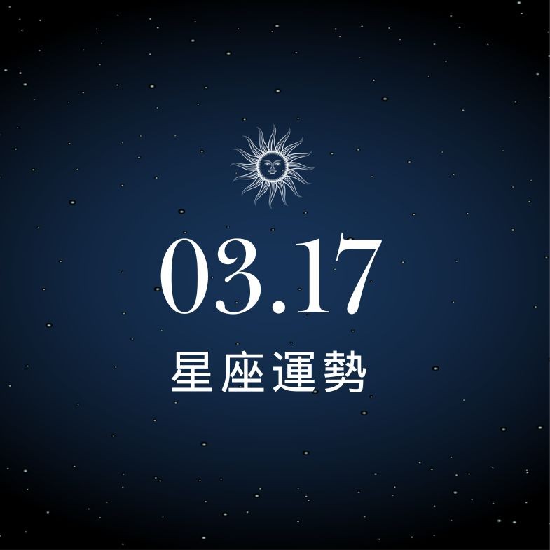 【星座運勢】03/17：射手正偏財運雙旺發大財，「這星座」需多點耐心溝通避衝突