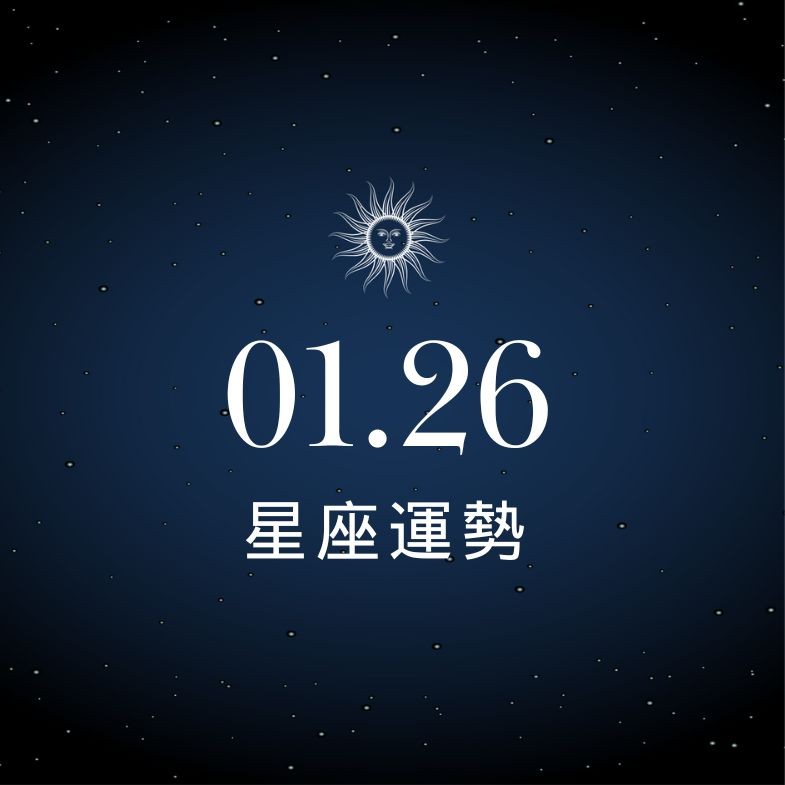 【星座運勢】01/26：射手小投資大獲利賺翻，「這星座」感情問題需起身面對