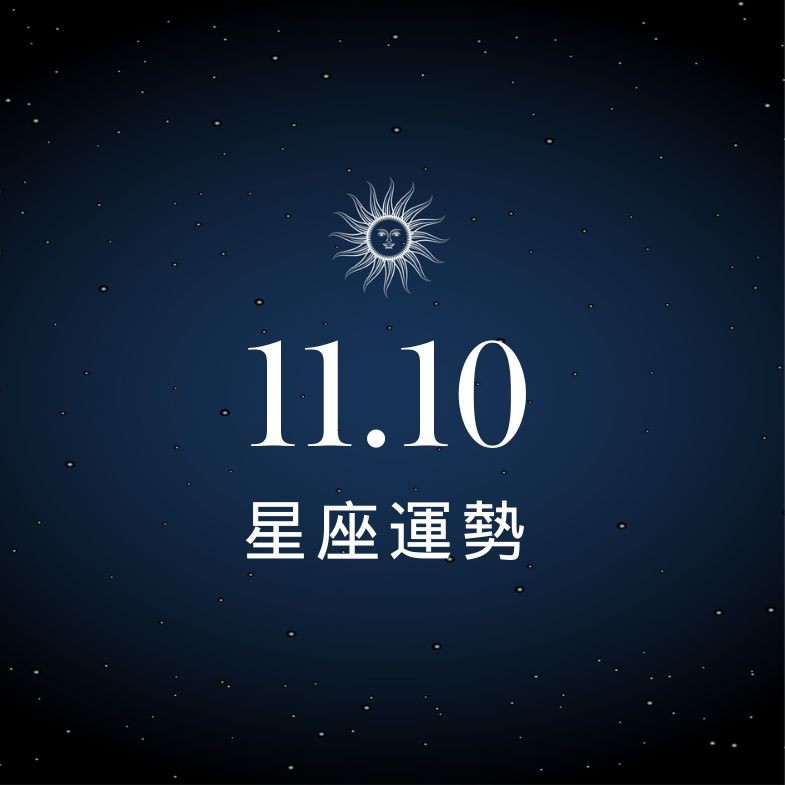 【星座運勢】11/10：雙子意外之財進帳，「這星座」職場迎危機