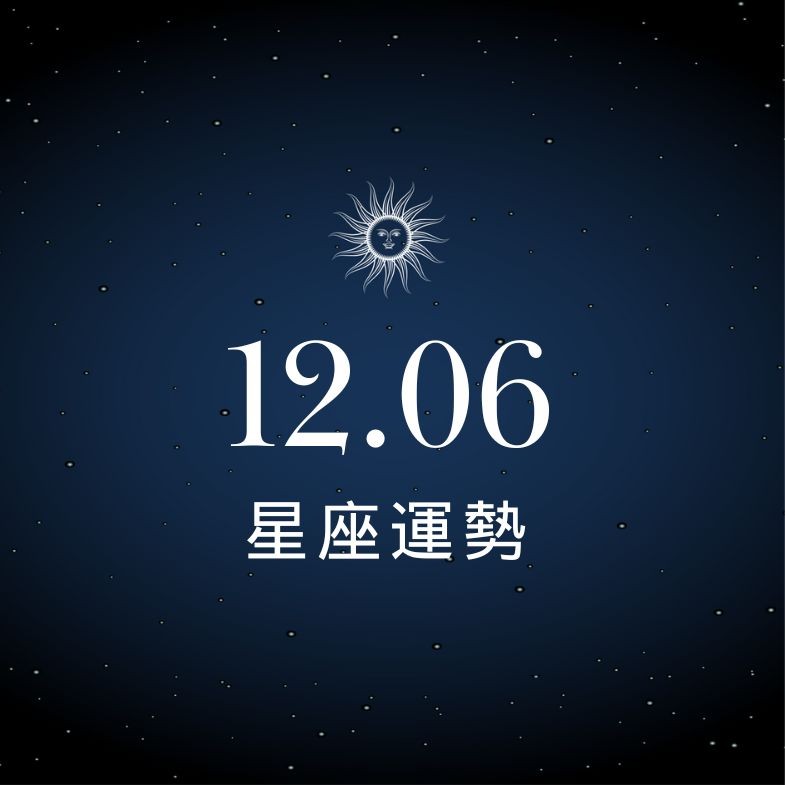 【星座運勢】12/06：水瓶求財有所突破，「這星座」外地求財格外順利