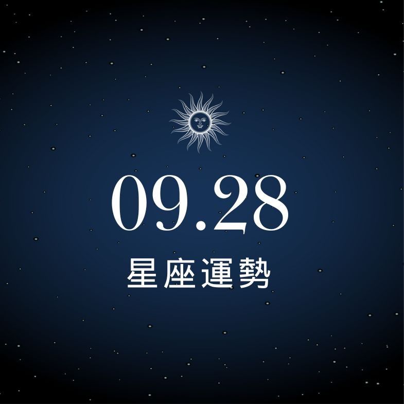 【星座運勢】9/28：水瓶財神眷顧正偏財齊收，「這星座」小心爭執傷感情