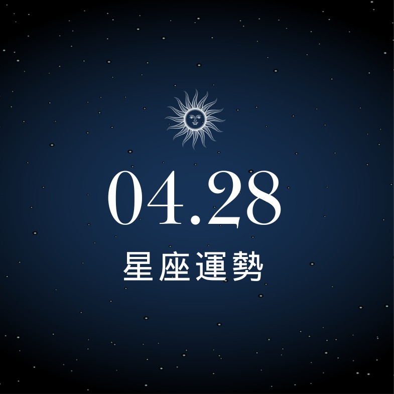 【星座運勢】04/28：處女獲得客戶好評，「這星座」財運要抓住時機布局