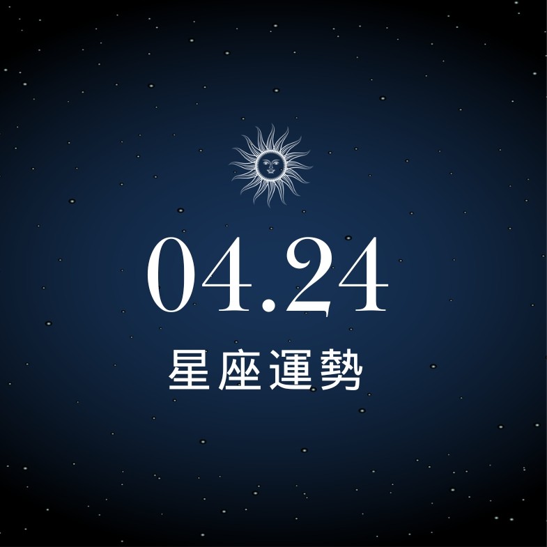 【星座運勢】04/24：魔羯紅利獎金入口袋，「這星座」須勇敢斷捨離舊戀情