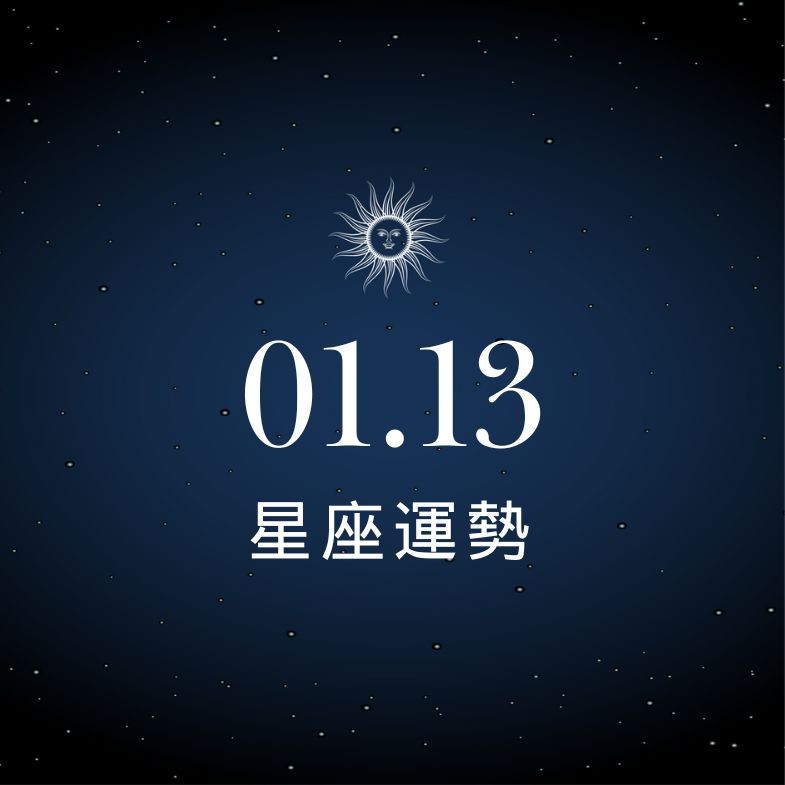 【星座運勢】1/13：天蠍偏財運大爆發，「這星座」要注意形象別讓桃花嚇跑