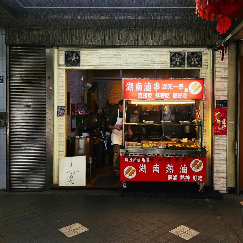 台式滷味之外的新選擇！「湖南滷串」道地椒麻層次一入口就上癮，連挑嘴饕客也圈粉｜基隆人帶路