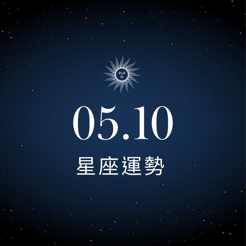 【星座運勢】05/10：魔羯桃花機會大增，「這星座」投資須謹慎以免預算超支