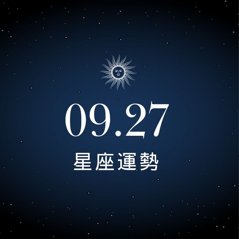 【星座運勢】9/27：魔羯事業迎來突破，「這星座」投資踩雷荷包見底