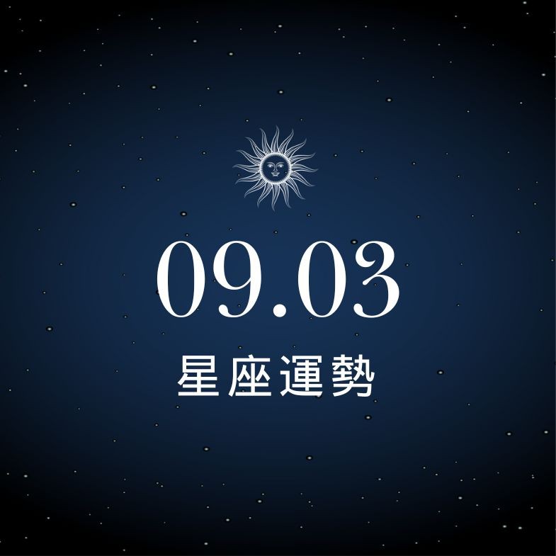 【星座運勢】9/3：水瓶事業順利衝刺，「這星座」小心人財兩失