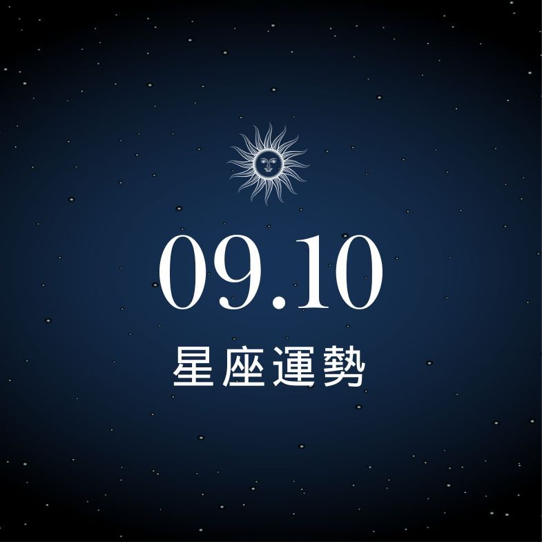 【星座運勢】9/10：巨蟹荷包進帳超有感，「這星座」感情忽冷忽熱好心累