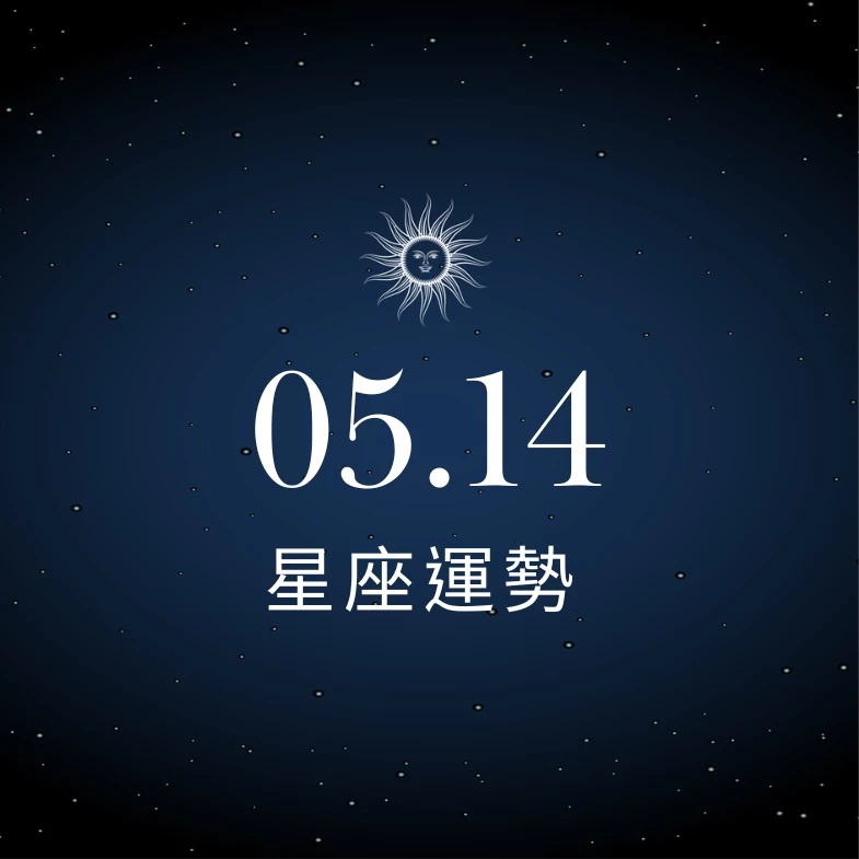 【星座運勢】05/14：魔羯決策果敢展現領導魄力，「這星座」金錢交易需留心以免落入陷阱
